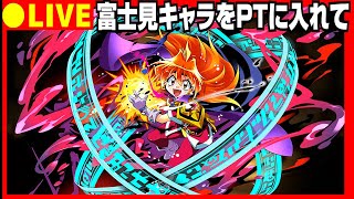 【パズドラ生放送】富士見キャラ入れて三人闘技場放送【参加型 初コメ歓迎】