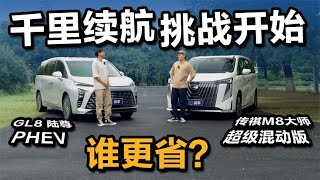 千里续航挑战开始传祺M8大师超级混动版orGL8陆尊PHEV谁更省？