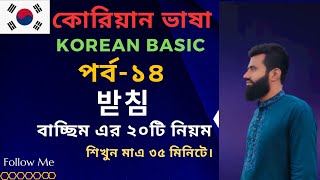 Korean Batchim Rules Explain ||Korean Basic Language In Bangla ||কোরিয়ান ভাষা বেসিক ক্লাস-১৪||