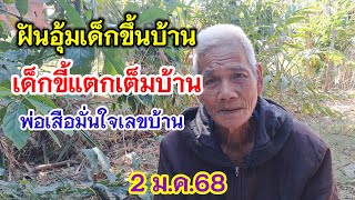 ฝันอุ้มเด็กขึ้นบ้าน เด็กขี้แตกเต็มบ้าน พ่อเสือมั่นใจเลขบ้าน 2 ม.ค.68