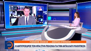 Η αντιπρόεδρος των ΗΠΑ στην Πολωνία για την ανταλλαγή μαχητικών | OPEN TV