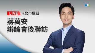 【完整公開】LIVE 蔣萬安 辯論會後聯訪