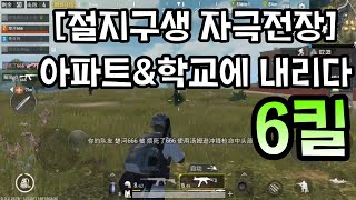 [절지구생 자극전장]정식배그M 6킬