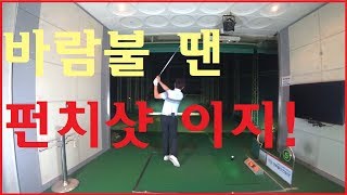 바람이 많이 불때 사용할수 있는 펀치샷 ![넉다운샷] 디봇트에서나 거리가 어중간하게 남았을때도 사용할수 있습니다. !