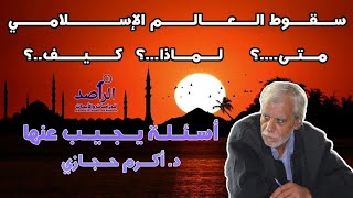 د.أكرم حجازي.. متى ولماذا وكيف سقط العالم الإسلامي