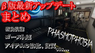 【Phasmophobia】β版最新のアップデート解説！大量の変更点を一気に紹介！