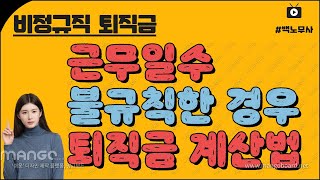 불규칙한 근로시간 비정규직 퇴직금 받을 수 있나요