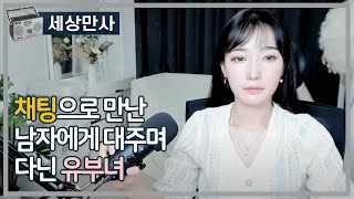 채팅으로 만난 남자에게 대주며 다닌 유부녀