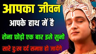 आपकी जिंदगी आपके हाथ में है 🤯 | krishan motivational video | motivational speech