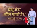 यीशु मेरा मीठा पानी है || Yeshu Mera Mitha Paani Hai || Worship Song || ANM Worship Songs