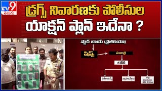 Hyderabad Drugs  : డ్రగ్స్ నివారణకు పోలీసులు  యాక్షన్ ప్లాన్ ఇదేనా ? - TV9