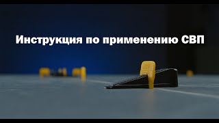 Инструкция применения системы выравнивания плитки. СВП. TLS-Profi