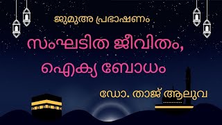 ജുമുഅ പ്രഭാഷണം | സംഘടിത ജീവിതം, ഐക്യ ബോധം | ഡോ. താജ് ആലുവ | Dr.Taj Aluva