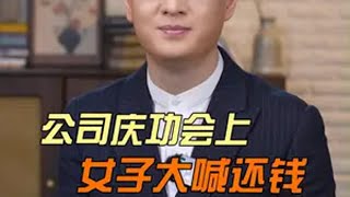 公司年会上，同事获得11万奖金，女子大喊还钱！ 欠钱不还 人生百态