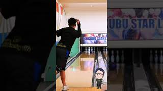 【うち】#Shortsゲーム後半は絞るラインでストライクを取ろう！(bowling ボーリング)