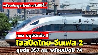 'ไฮสปีดไทยไปต่อ!' ครม.อนุมัติแล้ว รถไฟความเร็วสูงเฟส 2 โคราช-หนองคาย