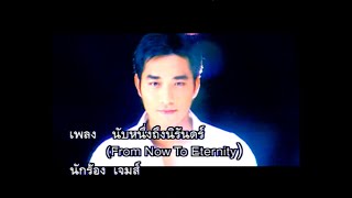 นับหนึ่งถึงนิรันดร์ (From Now To Eternity) - เจมส์ เรืองศักดิ์ [On Air. Ver.]