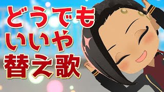 【MMDツイステ】どうでもいいや【ジャミルの替え歌】