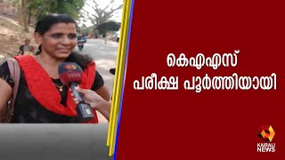 കെഎഎസ് പ്രാഥമിക പരീക്ഷ പൂർത്തിയായി | Kairali TV