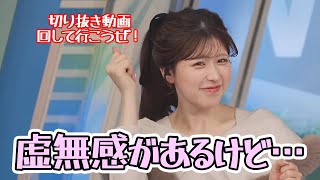 【小林李衣奈】のんちゃんを見送って虚無感があるけど元気出して行こうぜと前向きなお天気お姉さん【ウェザーニュース】