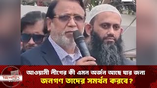 আওয়ামী লীগের কী এমন অর্জন আছে যার জন্য জনগণ তাদের সমর্থন করবে?