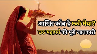 छठ महापर्व || Chhath Mahaparva