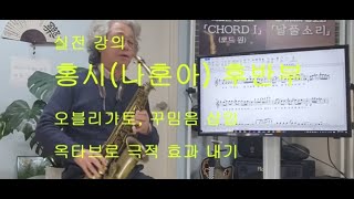 홍시(나훈아) 후반부 실전 강의 색소포니스트 정태규