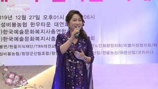 MC가수 순향-도련님 2019 한마음축제[예술문화 복지사와 함께하는 아름다운마을 비봉면]