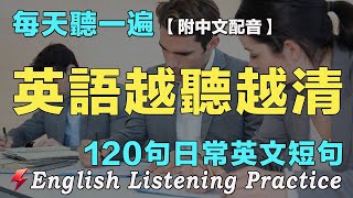 🌿暴漲你的英文聽力｜最佳英文聽力練習法｜120句英文日常對話｜雅思词汇精选例句｜附中文配音｜每天聽一小時 英語進步神速｜英語聽力刻意練習｜English Practice｜FlashEnglish