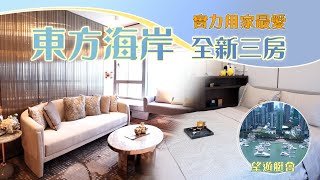 【樓盤小資訊】の 東方海岸｜澳門區｜