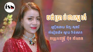 ចង់ប្រាប់ថាស្នេហ៍ - ទិត្យ សុធារី / Tith Sothear