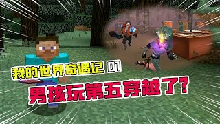 Minecraft奇遇记01：男孩玩第五“穿越”了？救下落水被封印灵猫！【追梦大男孩解说】