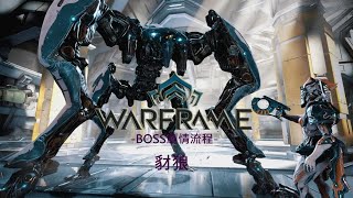 Warframe戰甲神兵-Boss劇情流程-Jackal豺狼[U28]