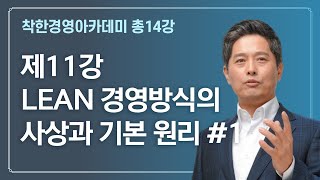 착한경영아카데미 | 11강 LEAN 경영방식의 사상과 기본 원리 1 | 김용진 대표