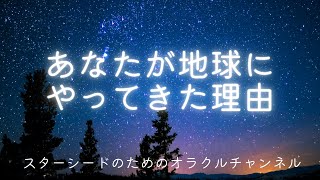 あなたが地球にやってきた理由☆スターシードのためのオラクルチャンネル