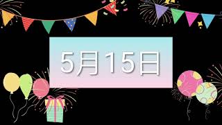 祝5月15日生日的人，生日快樂！｜2022生日企劃 Happy Birthday