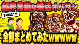 【2ch面白いスレ】 総勢12人！超非常識な婚活おばさん総集編【作業用】