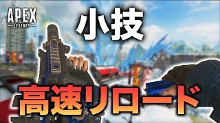 【APEX LEGENDS】初動の勝率アップ！高速リロードのやり方と速度比較！【渋谷ハル】