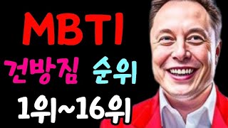 MBTI 16가지 성격 유형의 우월감 순위!