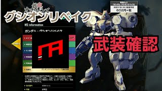 [ガンダムバーサス] ガンダム・グシオンリベイク武装紹介 [声有り]