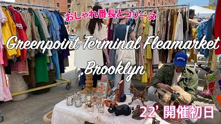 フリマ Greenpoint Terminal Market 【NY発】雰囲気だけでも味わう価値あり！