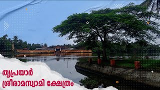 തൃപ്രയാർ ശ്രീരാമസ്വാമി ക്ഷേത്രം | Triprayar Sreerama Temple | #satwikam #triprayar #nalambalam