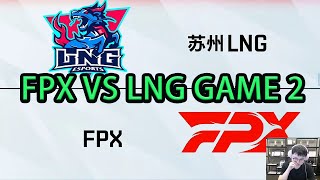 UZI解说FPX vs LNG 第二场| 澡子哥看李宁AD5-0还不敢A没闪没大的凯南：看得我心好急！上去A人啊，Light！