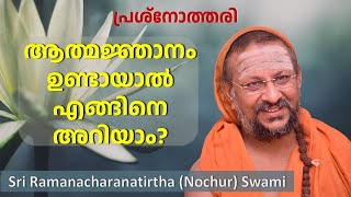 ആത്മജ്ഞാനം ഉണ്ടായാൽ എങ്ങിനെ അറിയാം? | പ്രശ്നോത്തരി