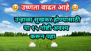 उन्हाळा त्रासदायक न होता सुखकर कसा जाईल यासाठीच्या उपयुक्त टिप्स|उन्हाळा स्पेशल टिप्स |Summer Tips