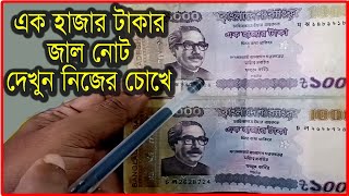 ১০০০ এক হাজার টাকার জাল নোট চেনার উপায় । JAL NOTE CHENAR UPAY