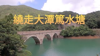 [港島南-繞走大潭篤水塘]  路線: 大潭水塘(北)~大潭篤水塘~港島徑六段~大潭水塘(北)  (約6公里  2.5小時)