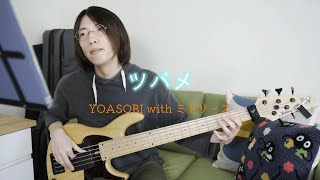 ツバメ（YOASOBI with ミドリ－ズ） - The Swallow（YOASOBI with Midories）【Bass Cover】