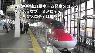 盛岡駅新幹線11番ホーム発車メロディ「ダイジョウブ」３メロディうち１メロディは被りなし