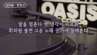 [오아시스레코드 Oldies But Goodies] 보리밭 - 문정선  / 가사포함 (Lyrics)